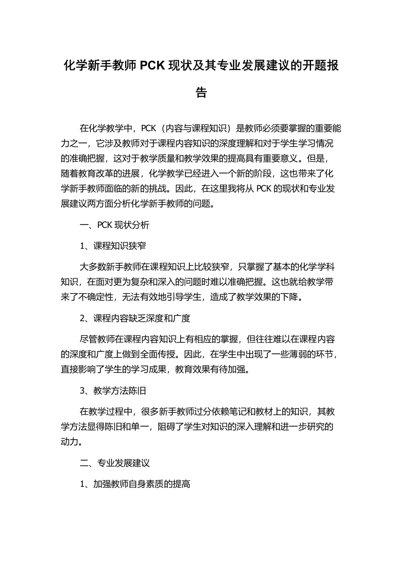 化学新手教师PCK现状及其专业发展建议的开题报告