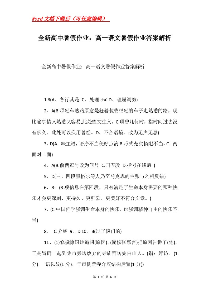 全新高中暑假作业高一语文暑假作业答案解析