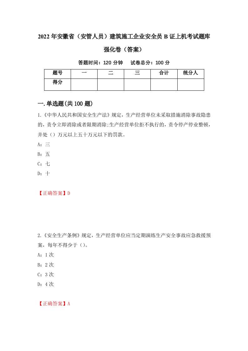 2022年安徽省安管人员建筑施工企业安全员B证上机考试题库强化卷答案29