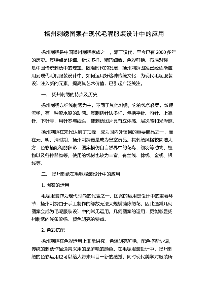 扬州刺绣图案在现代毛呢服装设计中的应用