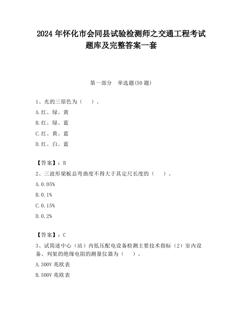 2024年怀化市会同县试验检测师之交通工程考试题库及完整答案一套