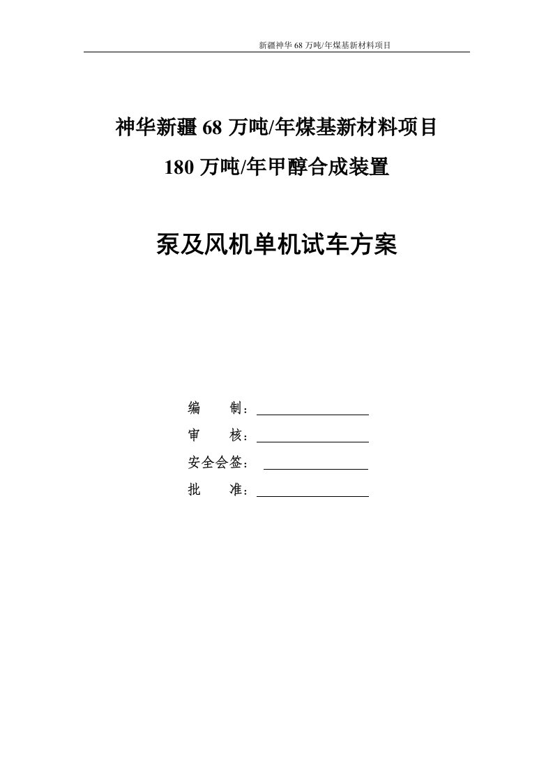 甲醇合成装置泵及风机单机试车方案