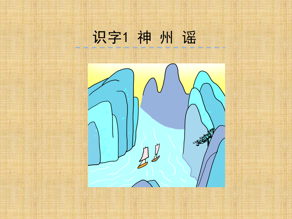 二级下册语文课件-神州谣∣人教（部编版）