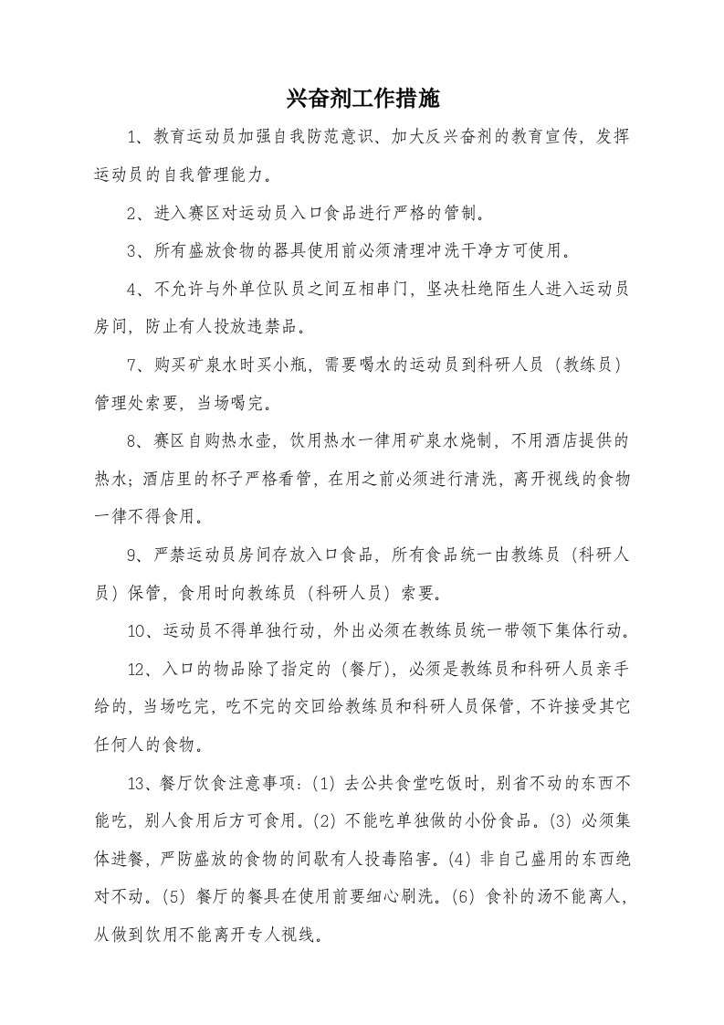 教练员运动员反兴奋剂工作措施