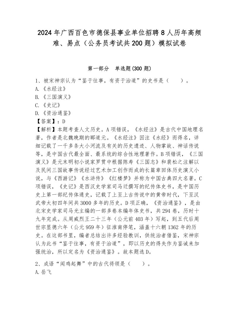 2024年广西百色市德保县事业单位招聘8人历年高频难、易点（公务员考试共200题）模拟试卷（基础题）