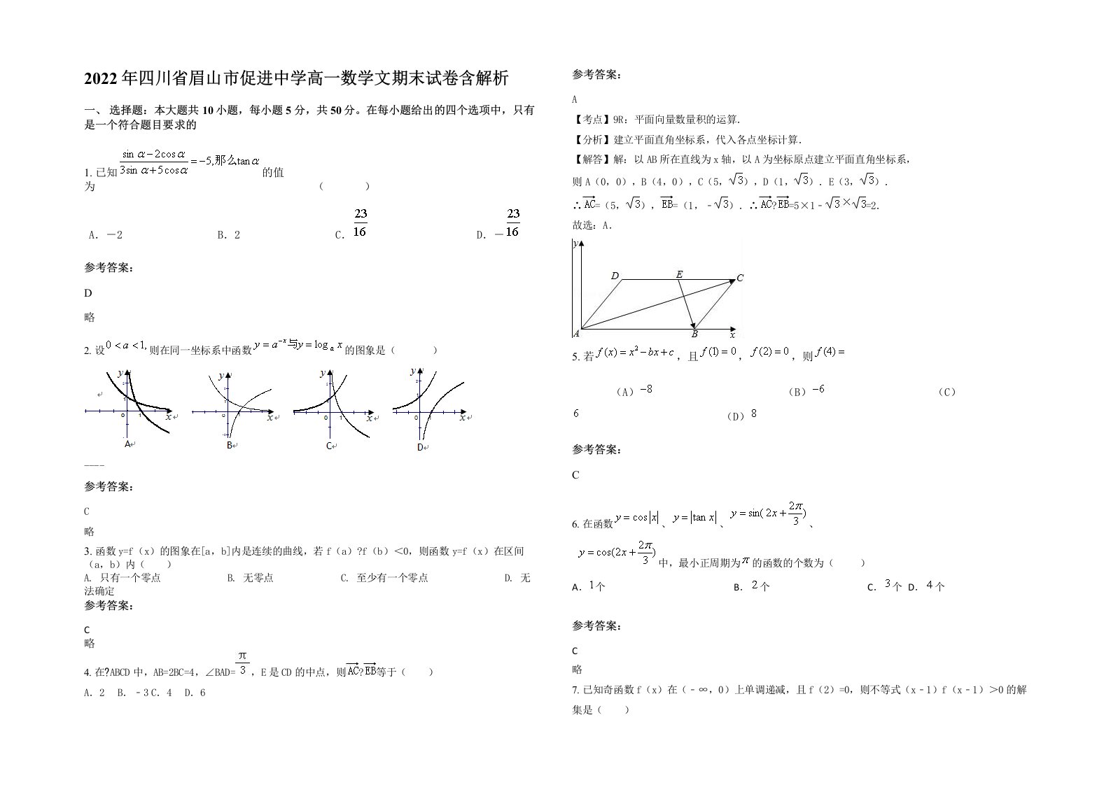 2022年四川省眉山市促进中学高一数学文期末试卷含解析