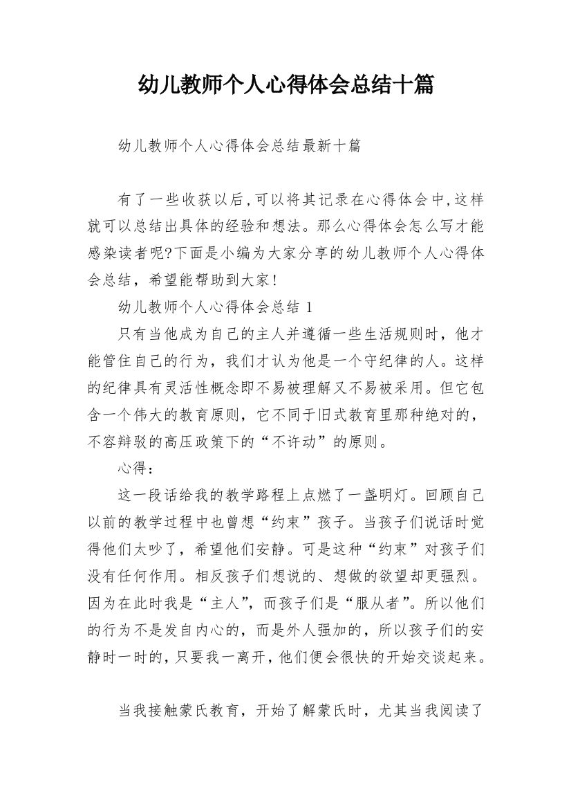 幼儿教师个人心得体会总结十篇