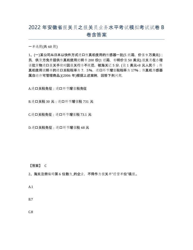 2022年安徽省报关员之报关员业务水平考试模拟考试试卷卷含答案