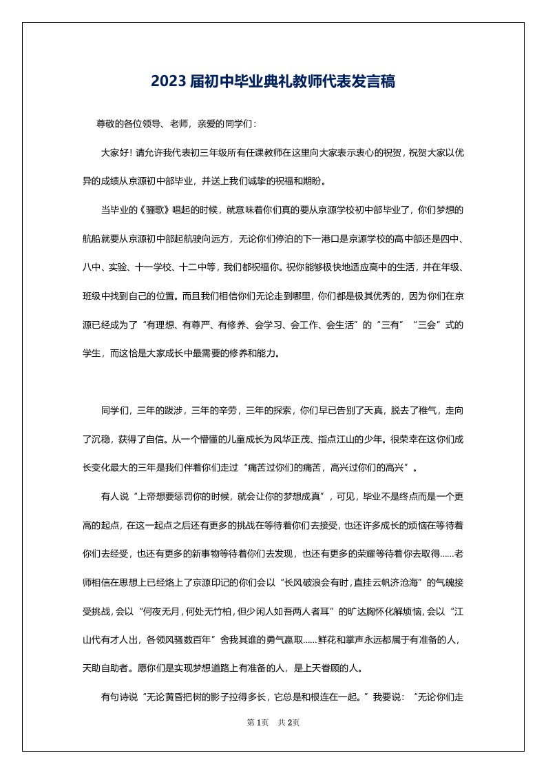 2023届初中毕业典礼教师代表发言稿