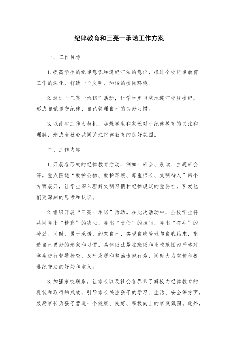 纪律教育和三亮一承诺工作方案