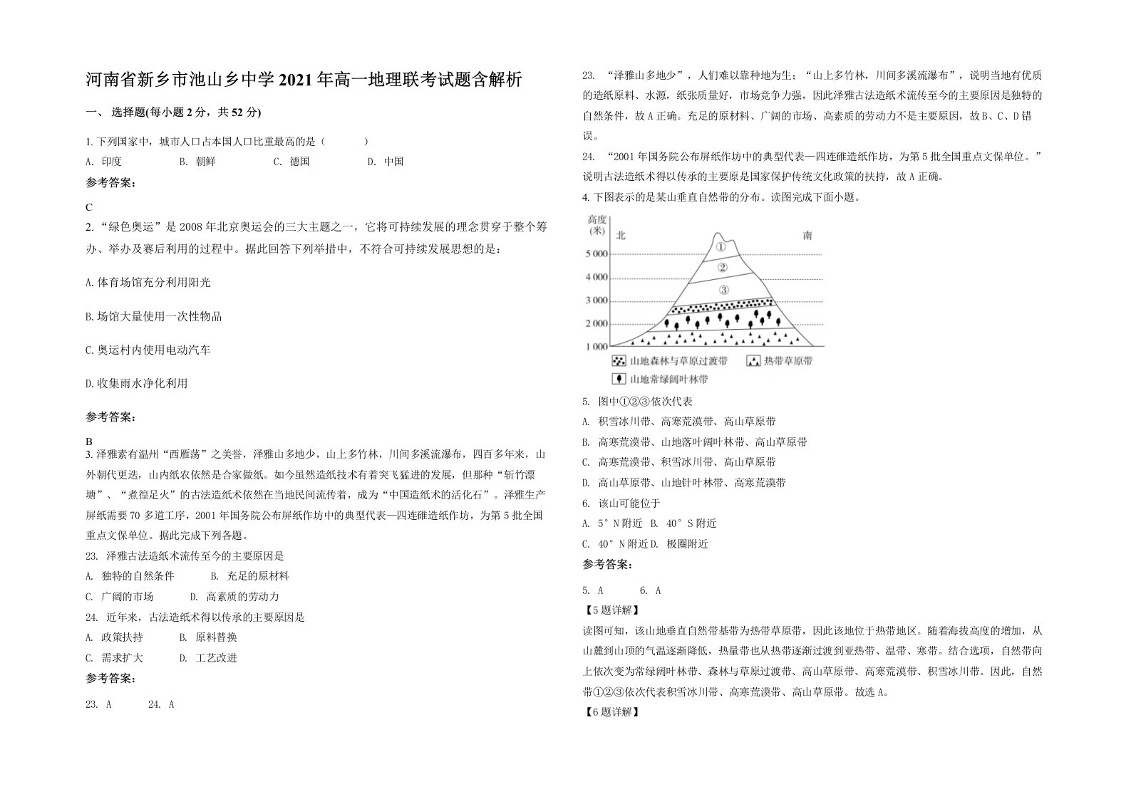 河南省新乡市池山乡中学2021年高一地理联考试题含解析