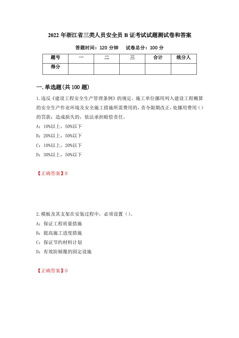 2022年浙江省三类人员安全员B证考试试题测试卷和答案第24版