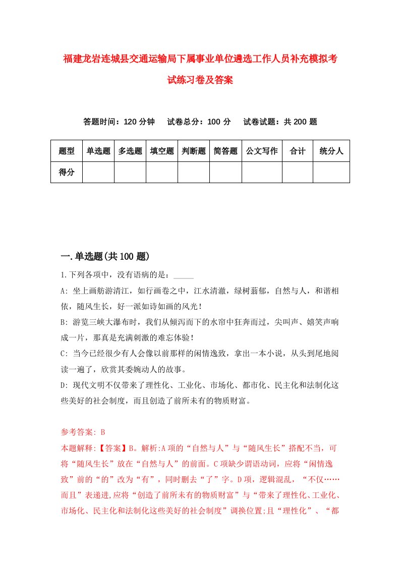 福建龙岩连城县交通运输局下属事业单位遴选工作人员补充模拟考试练习卷及答案9