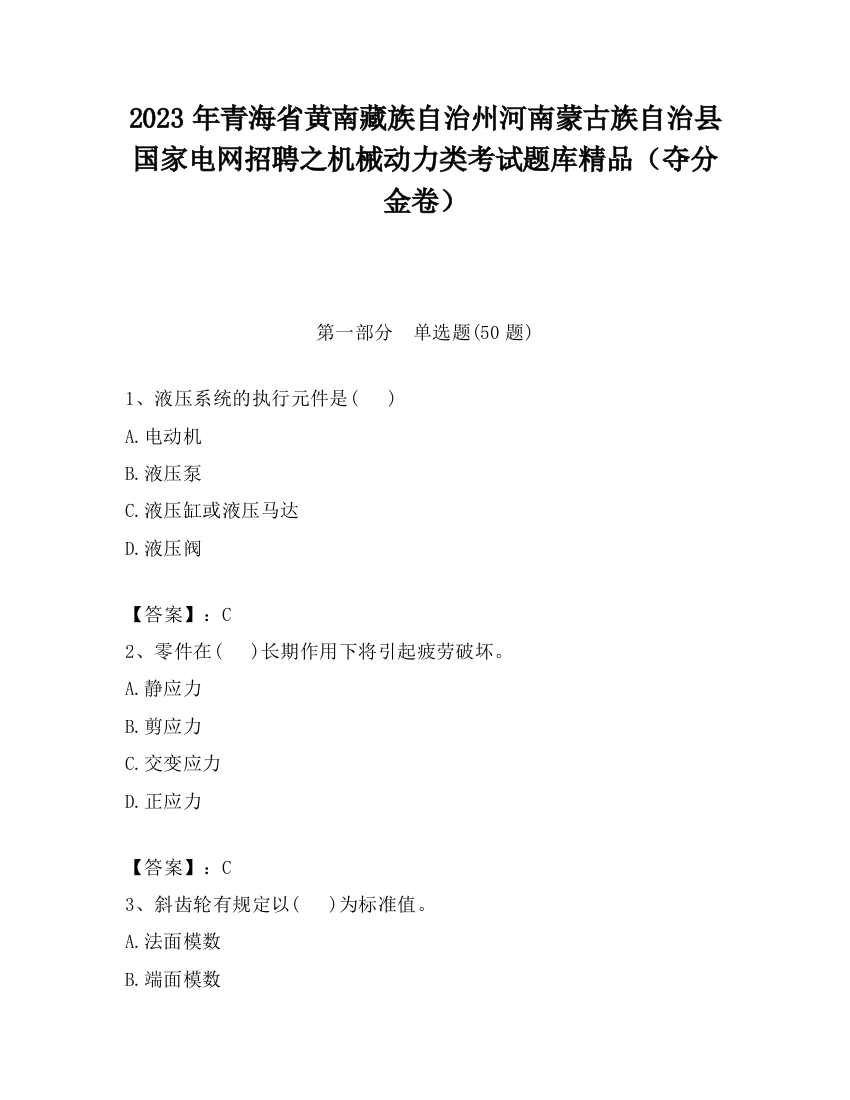 2023年青海省黄南藏族自治州河南蒙古族自治县国家电网招聘之机械动力类考试题库精品（夺分金卷）