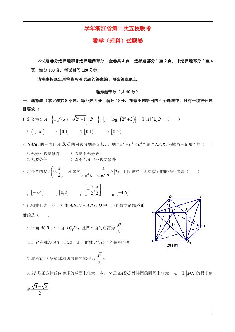 浙江省五校高三数学第二次联考试题