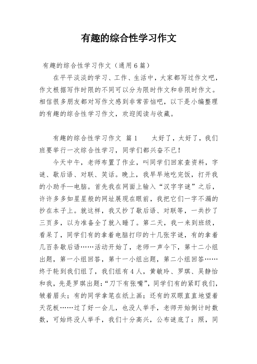 有趣的综合性学习作文