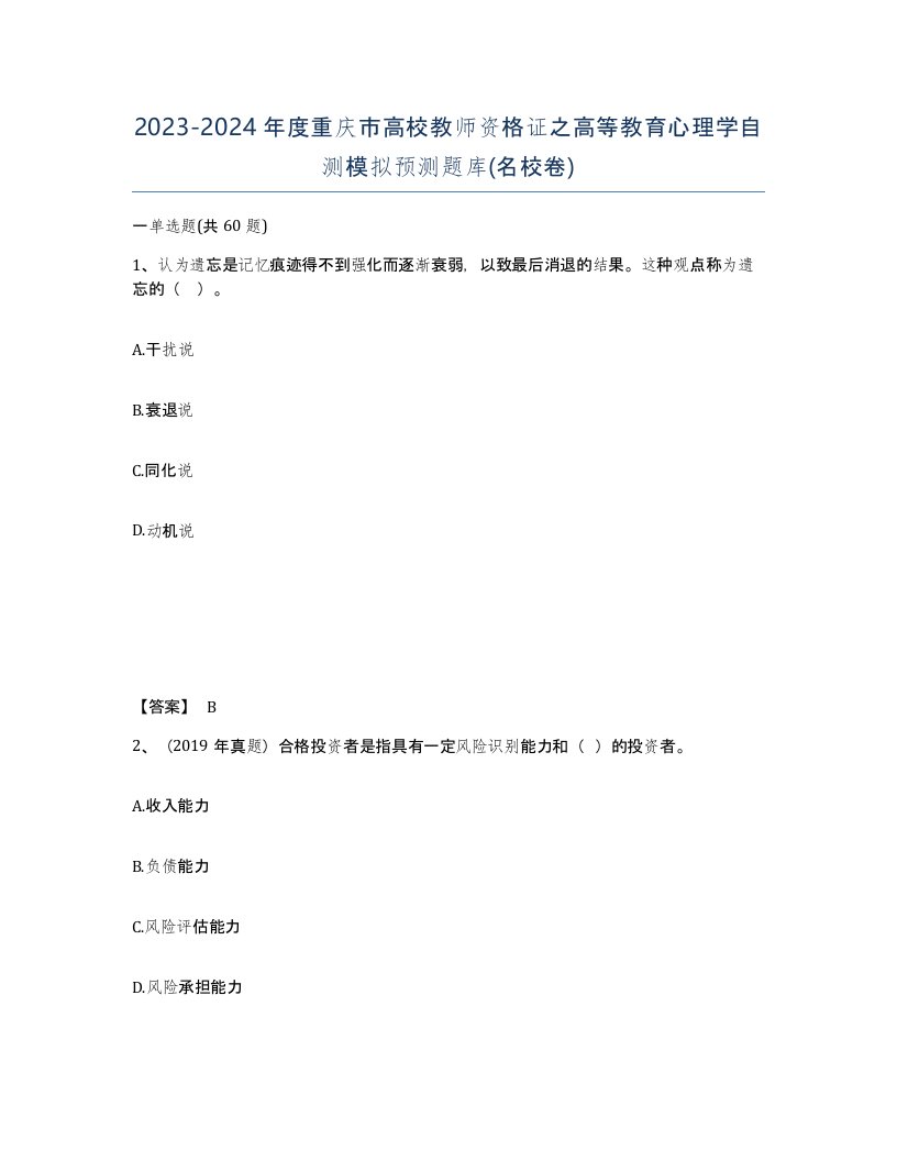 2023-2024年度重庆市高校教师资格证之高等教育心理学自测模拟预测题库名校卷