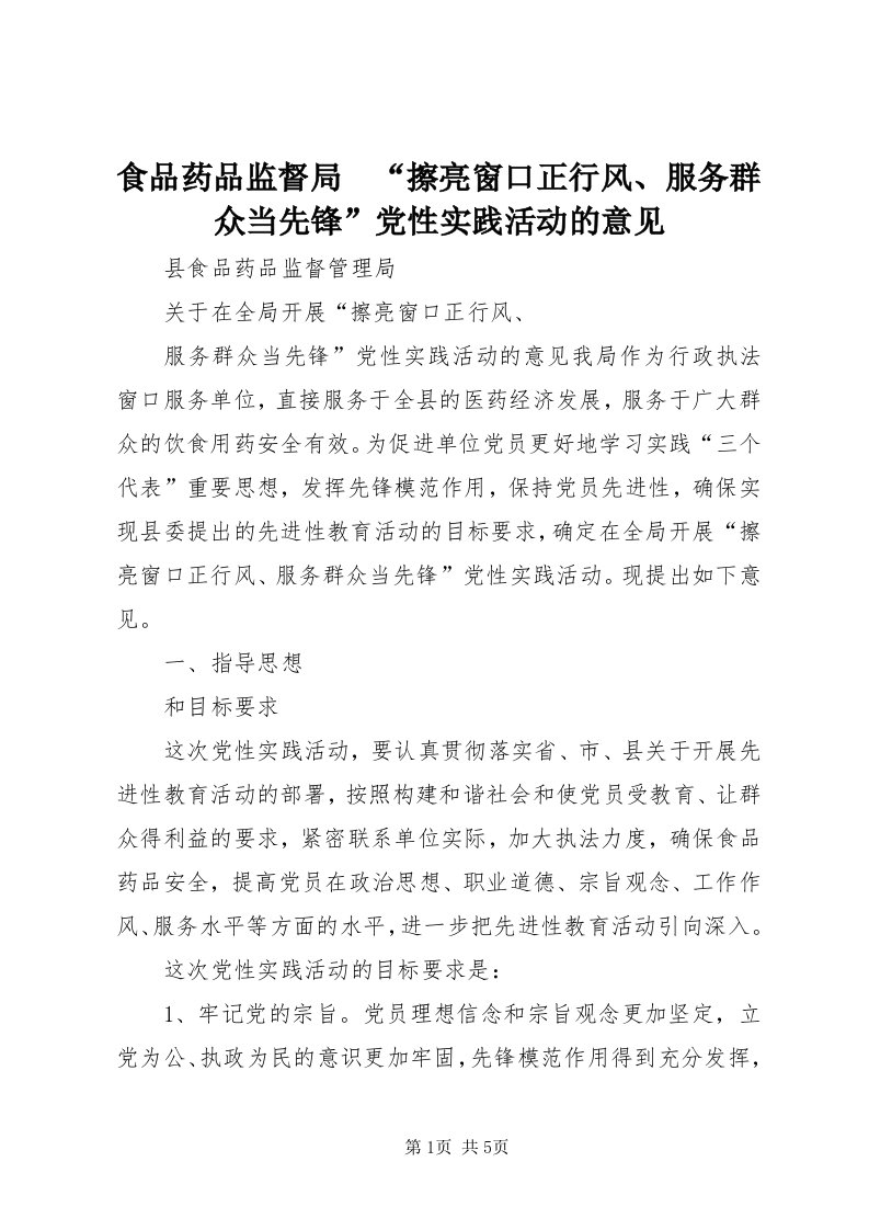 5食品药品监督局　“擦亮窗口正行风、服务群众当先锋”党性实践活动的意见