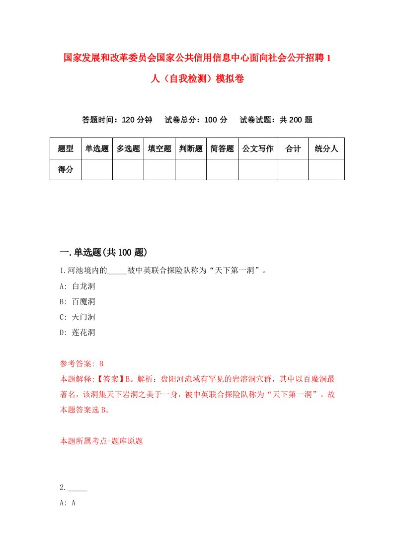 国家发展和改革委员会国家公共信用信息中心面向社会公开招聘1人自我检测模拟卷第2期