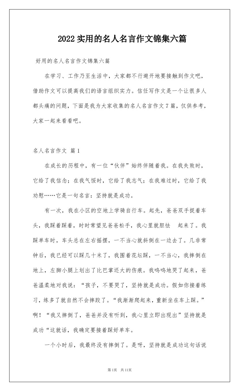 2022实用的名人名言作文锦集六篇