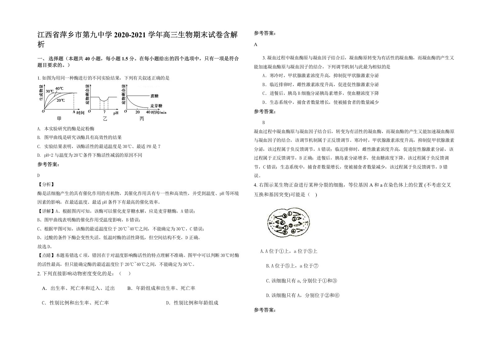 江西省萍乡市第九中学2020-2021学年高三生物期末试卷含解析