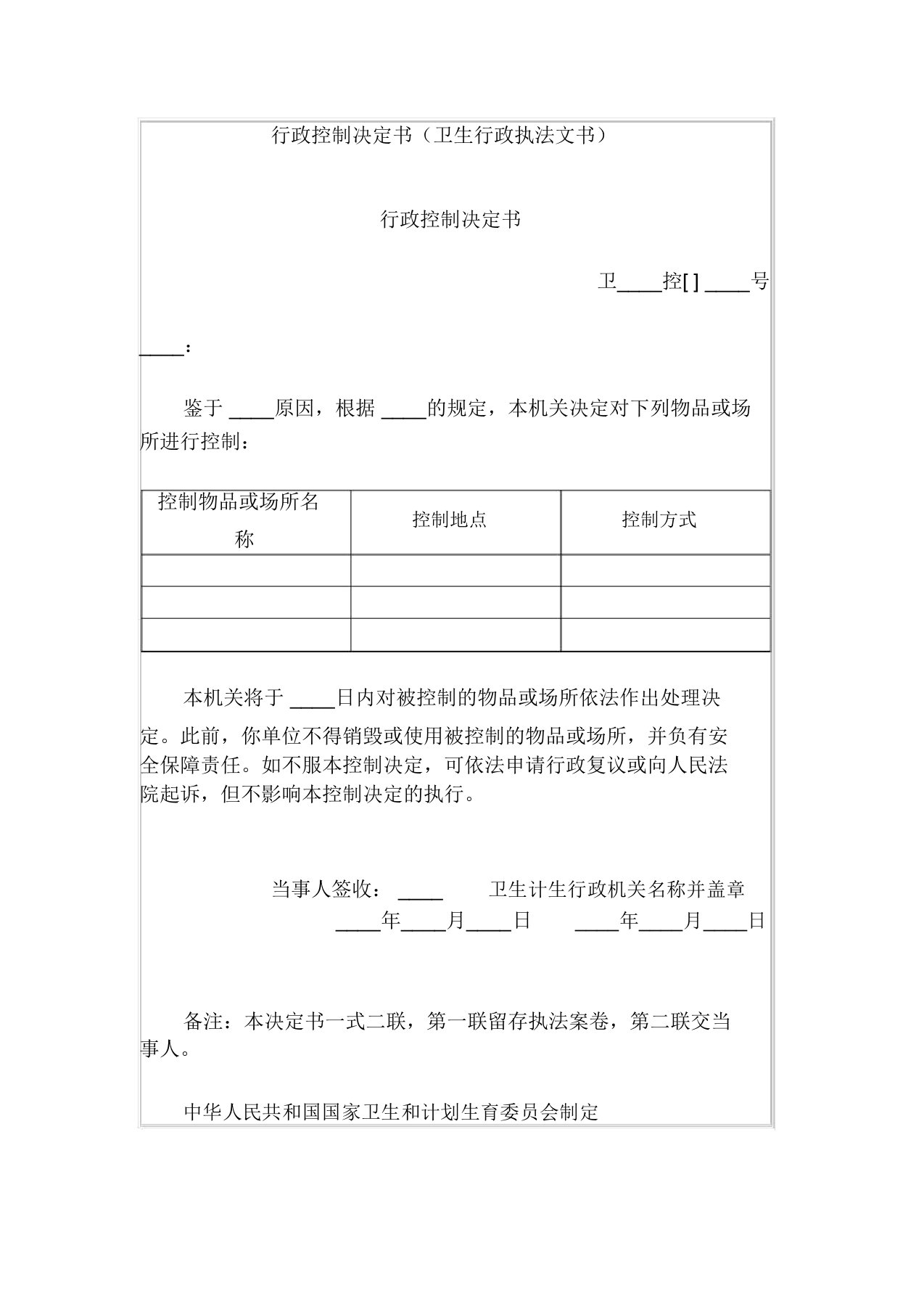 行政控制决定书(卫生行政执法文书)