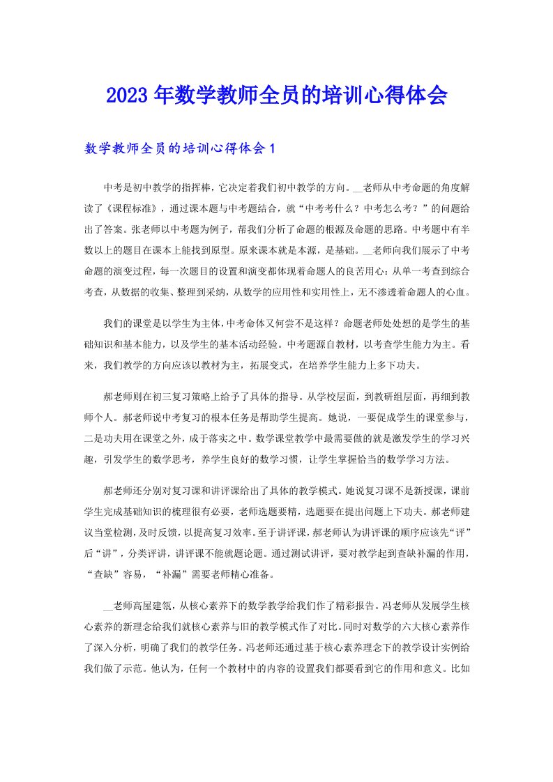 2023年数学教师全员的培训心得体会