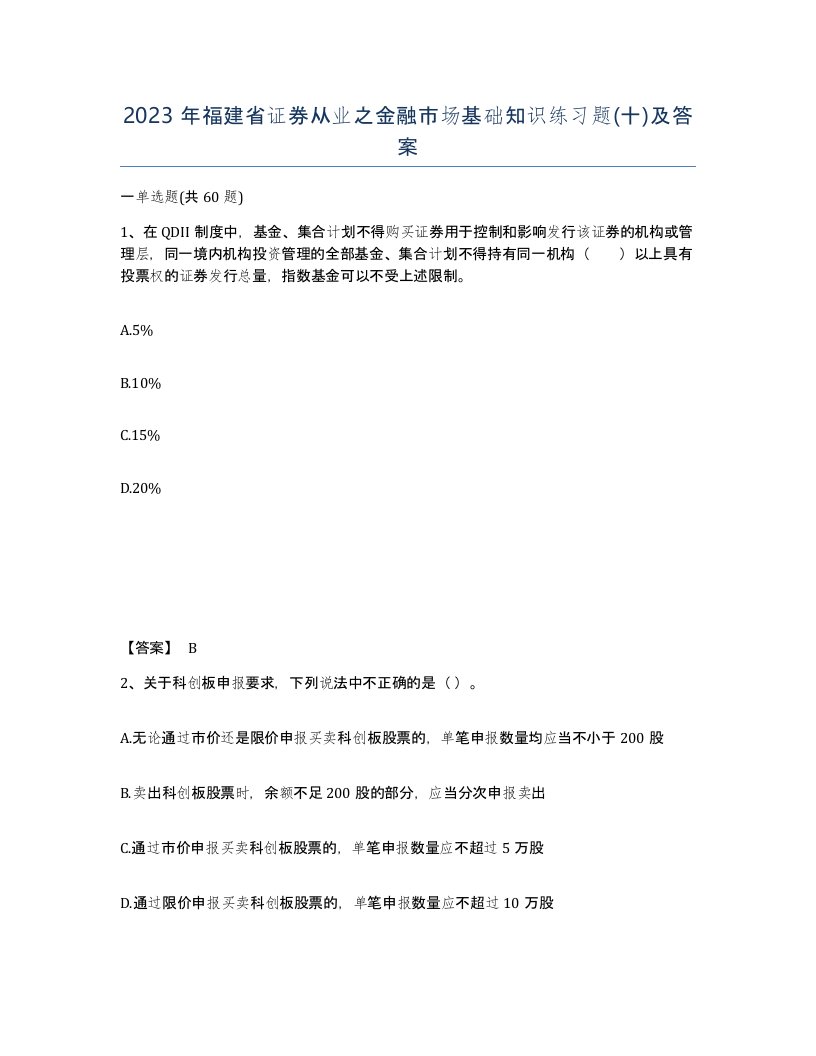 2023年福建省证券从业之金融市场基础知识练习题十及答案