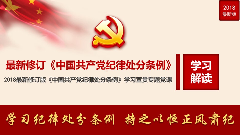 书记讲党课最新中国共产党纪律处分条例学习培训ppt课件