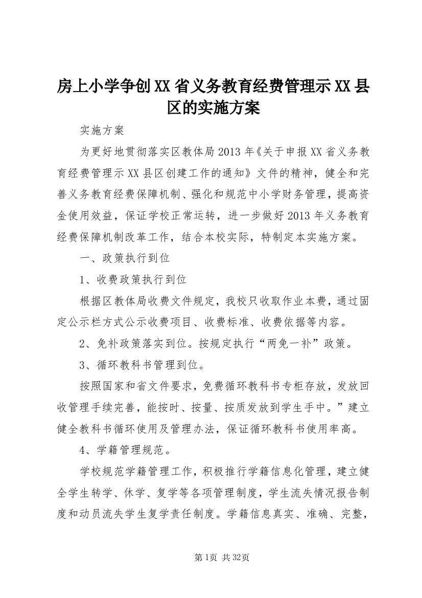 房上小学争创XX省义务教育经费管理示XX县区的实施方案