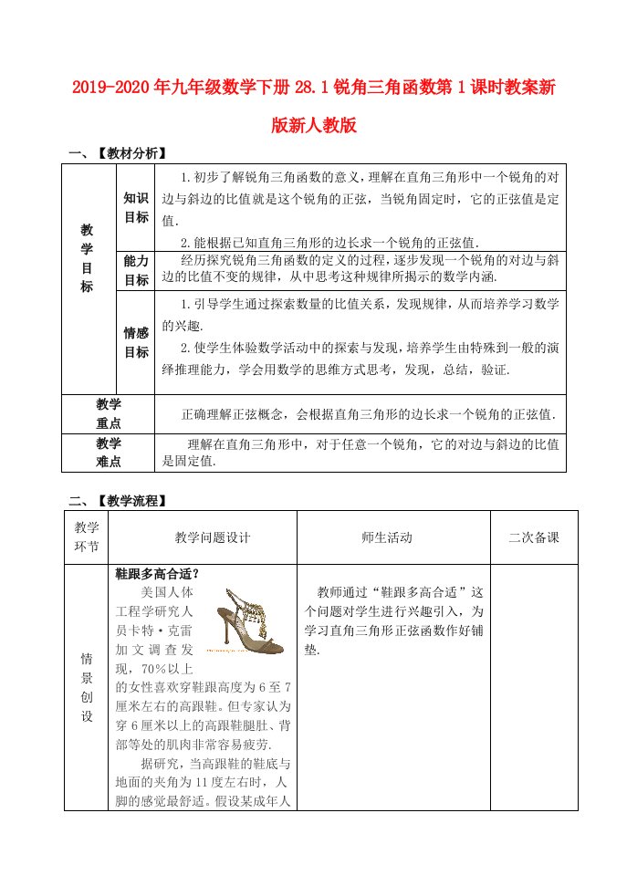 2019-2020年九年级数学下册28.1锐角三角函数第1课时教案新版新人教版