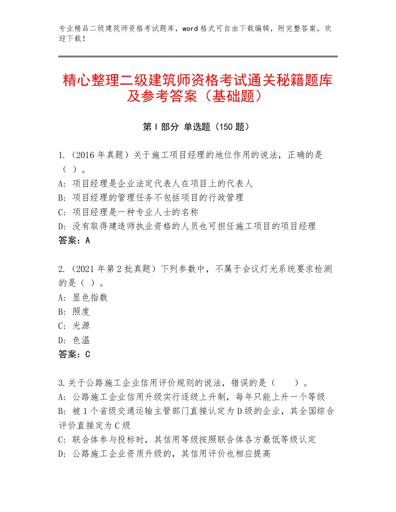 优选二级建筑师资格考试题库大全及解析答案