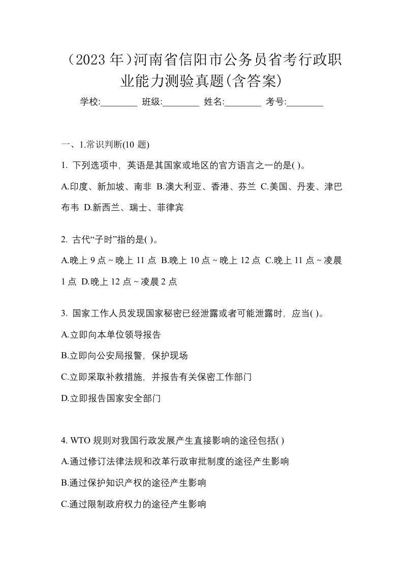 2023年河南省信阳市公务员省考行政职业能力测验真题含答案