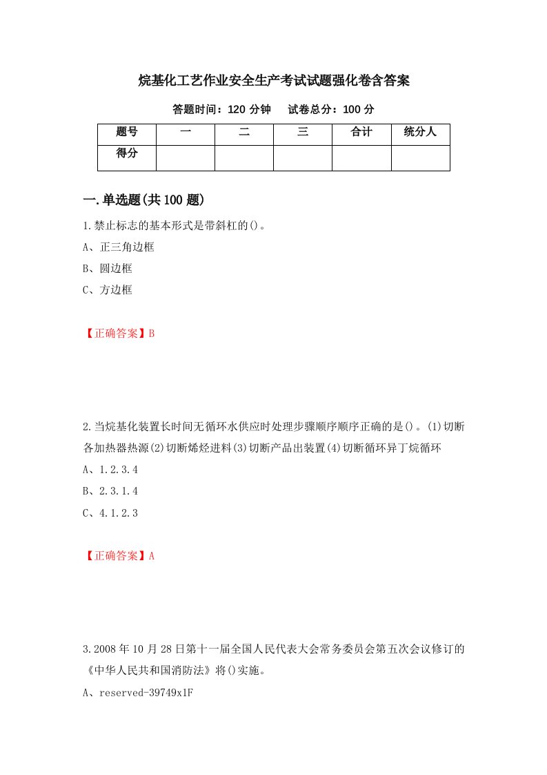 烷基化工艺作业安全生产考试试题强化卷含答案55