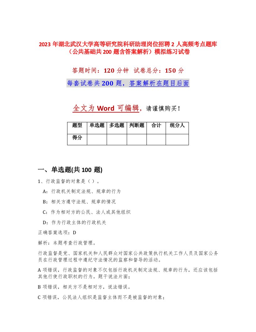 2023年湖北武汉大学高等研究院科研助理岗位招聘2人高频考点题库公共基础共200题含答案解析模拟练习试卷