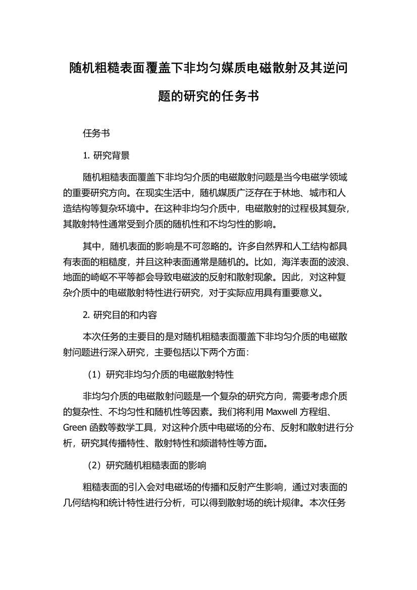 随机粗糙表面覆盖下非均匀媒质电磁散射及其逆问题的研究的任务书