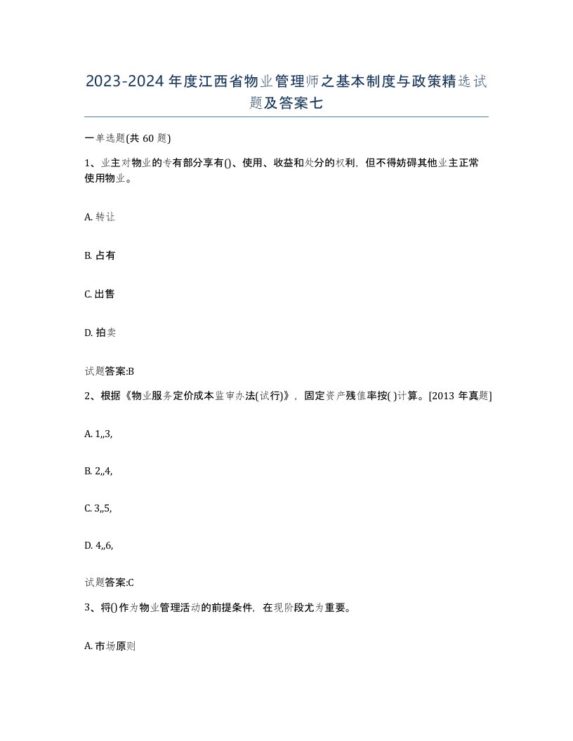 2023-2024年度江西省物业管理师之基本制度与政策试题及答案七