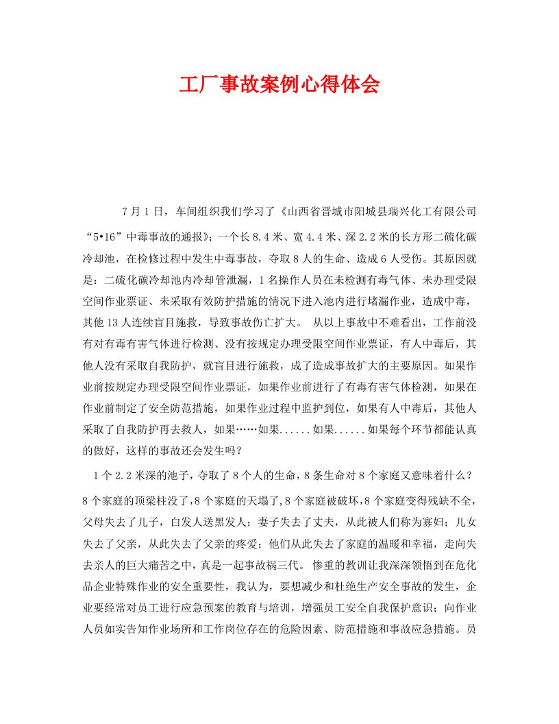 精编安全管理文档之工厂事故案例心得体会