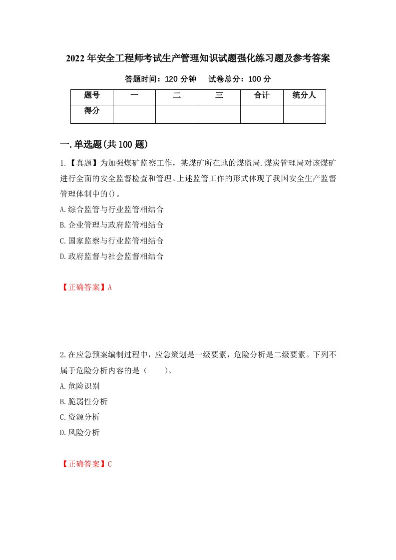 2022年安全工程师考试生产管理知识试题强化练习题及参考答案62