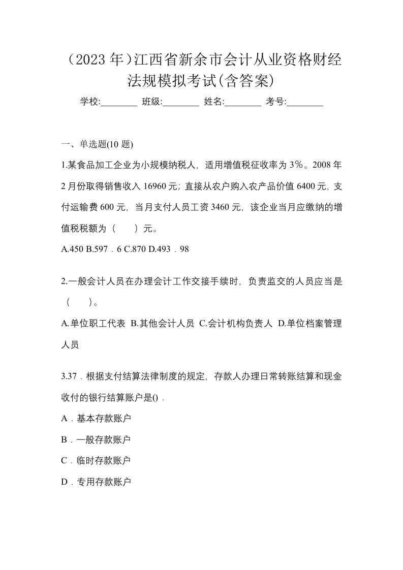 2023年江西省新余市会计从业资格财经法规模拟考试含答案