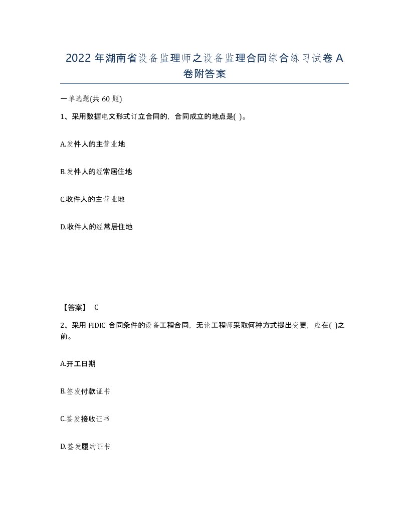 2022年湖南省设备监理师之设备监理合同综合练习试卷A卷附答案