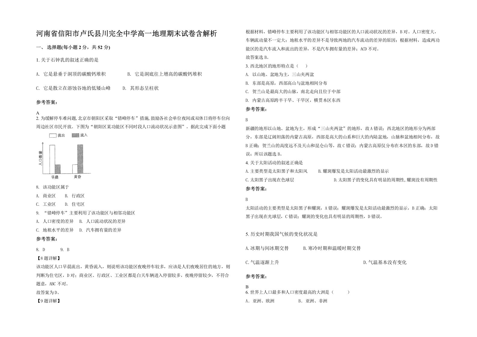 河南省信阳市卢氏县川完全中学高一地理期末试卷含解析