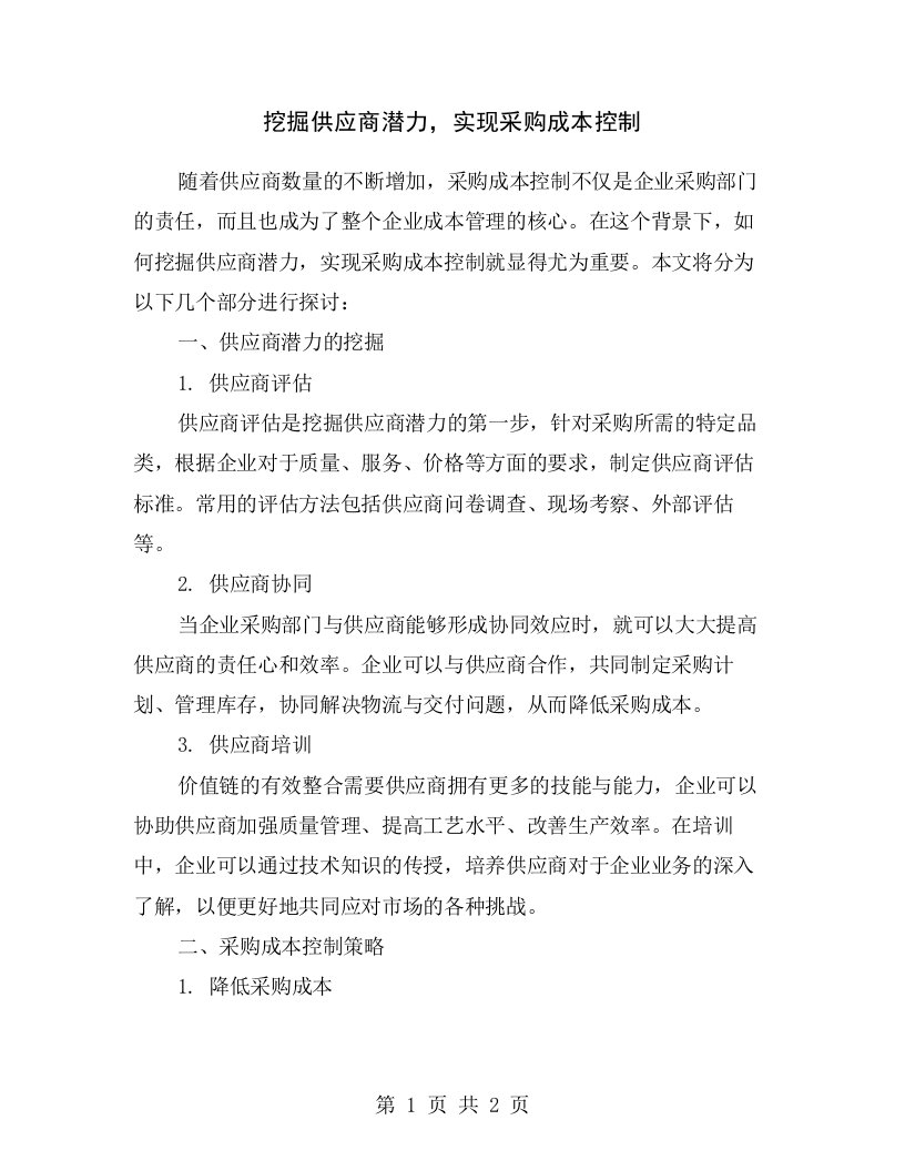 挖掘供应商潜力，实现采购成本控制