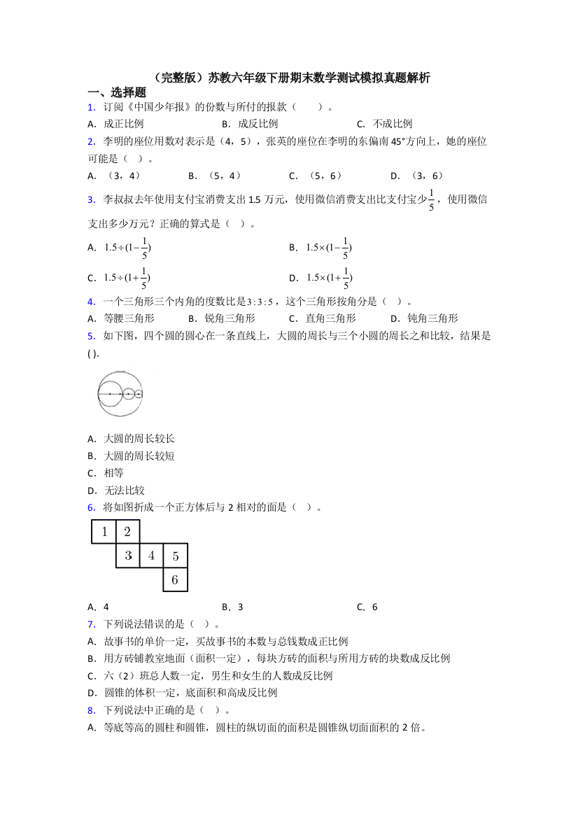 （完整版）苏教六年级下册期末数学测试模拟真题解析