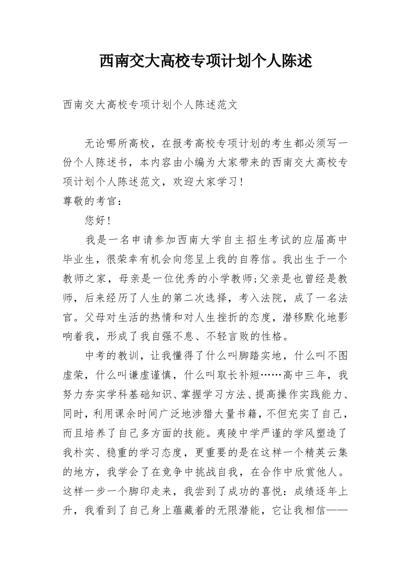 西南交大高校专项计划个人陈述