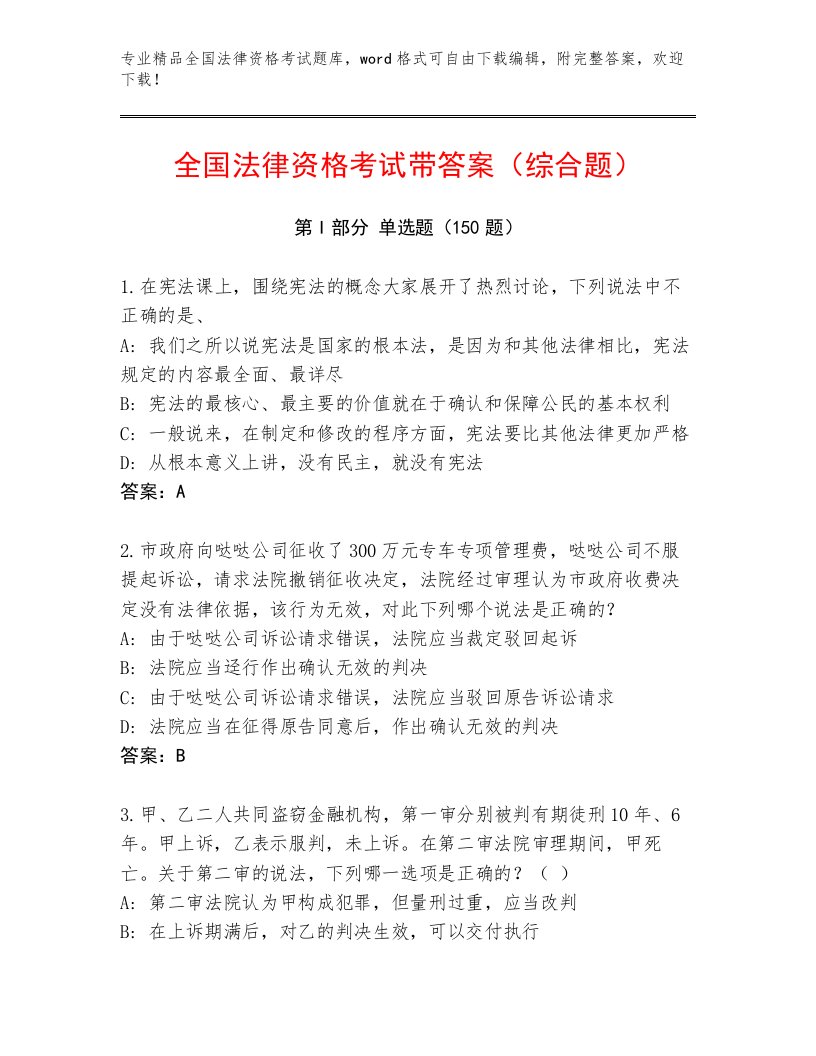 精心整理全国法律资格考试最新题库带答案（完整版）