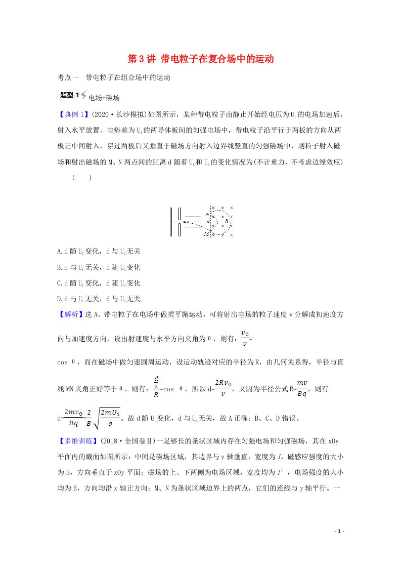 2021高考物理一轮复习第九章磁场第3讲带电粒子在复合场中的运动练习含解析鲁科版