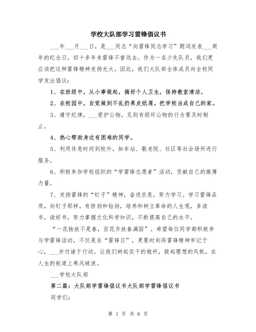 学校大队部学习雷锋倡议书