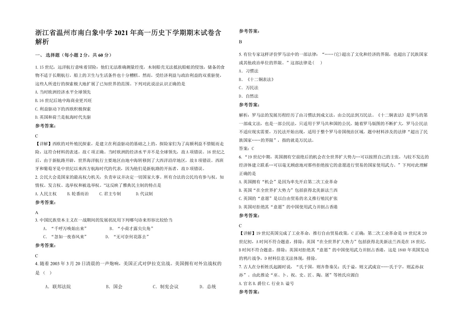 浙江省温州市南白象中学2021年高一历史下学期期末试卷含解析