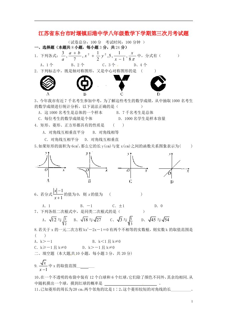 江苏省东台市时堰镇后港中学八级数学下学期第三次月考试题